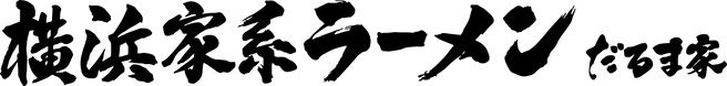 だるま家ロゴ.png